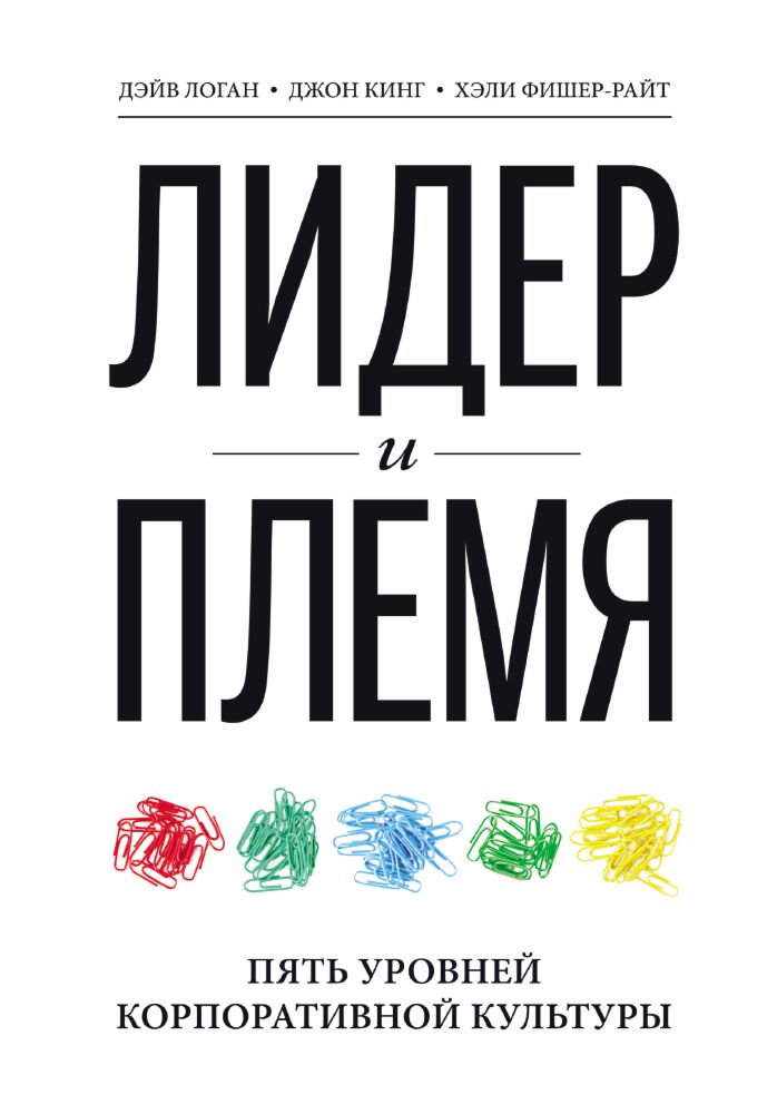 Бизнес Логан Д., Кинг Дж., Фишер-Райт Х.: Лидер и племя. Пять уровней корпоративной культуры. МИФ. Бизнес купить,NaN