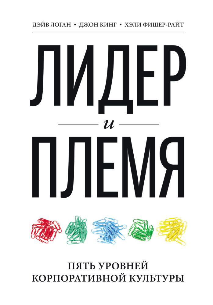Бизнес Логан Д., Кинг Дж., Фишер-Райт Х.: Лидер и племя. Пять уровней корпоративной культуры. МИФ. Бизнес купить,NaN