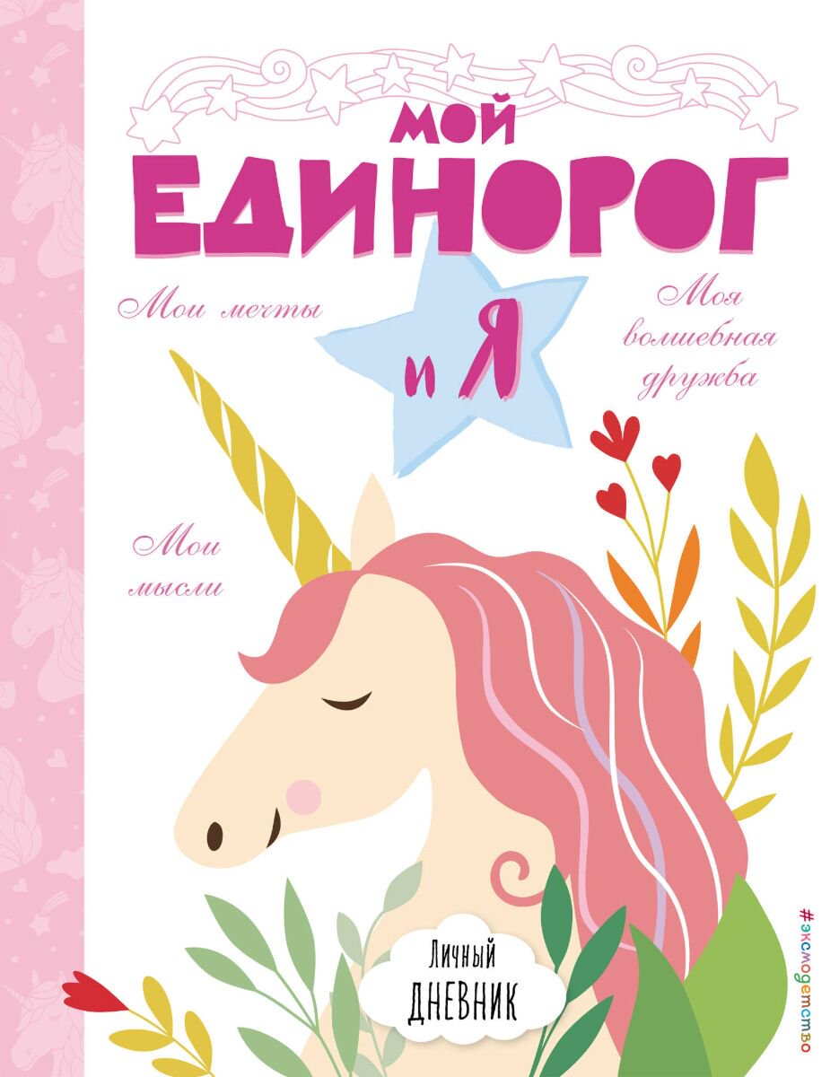 Детский досуг Личный дневник. Мой единорог и Я купить,NaN