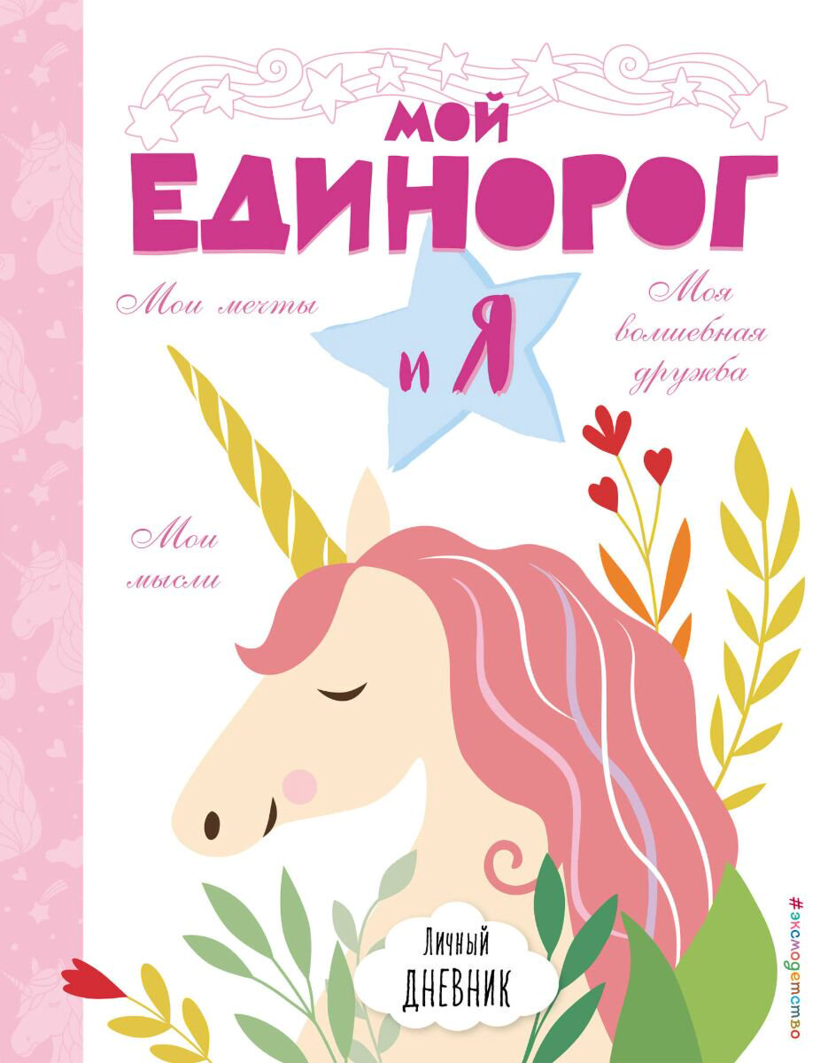 Детский досуг Личный дневник. Мой единорог и Я купить,NaN