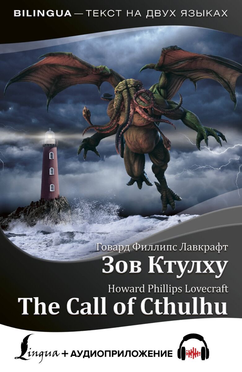 Иностранные языки Лавкрафт Г. Ф.: Зов Ктулху = The Call of Cthulhu + аудиоприложение купить,NaN