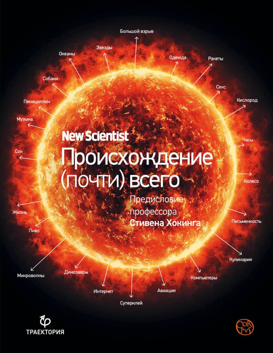 Научпоп Хокинг С. Происхождение (почти) всего на свете купить,NaN
