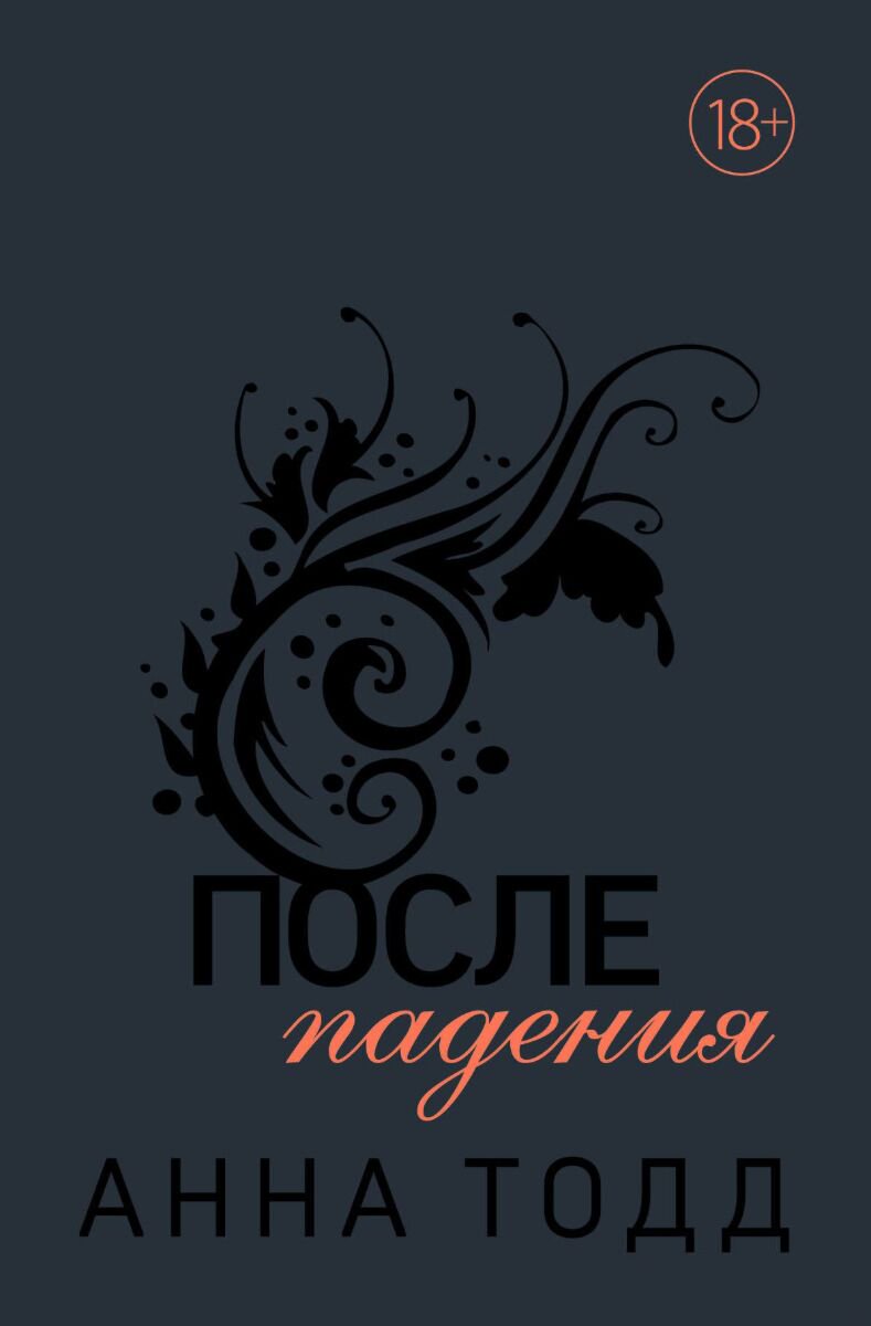Сентиментальный роман Тодд А. После падения #3 купить,NaN