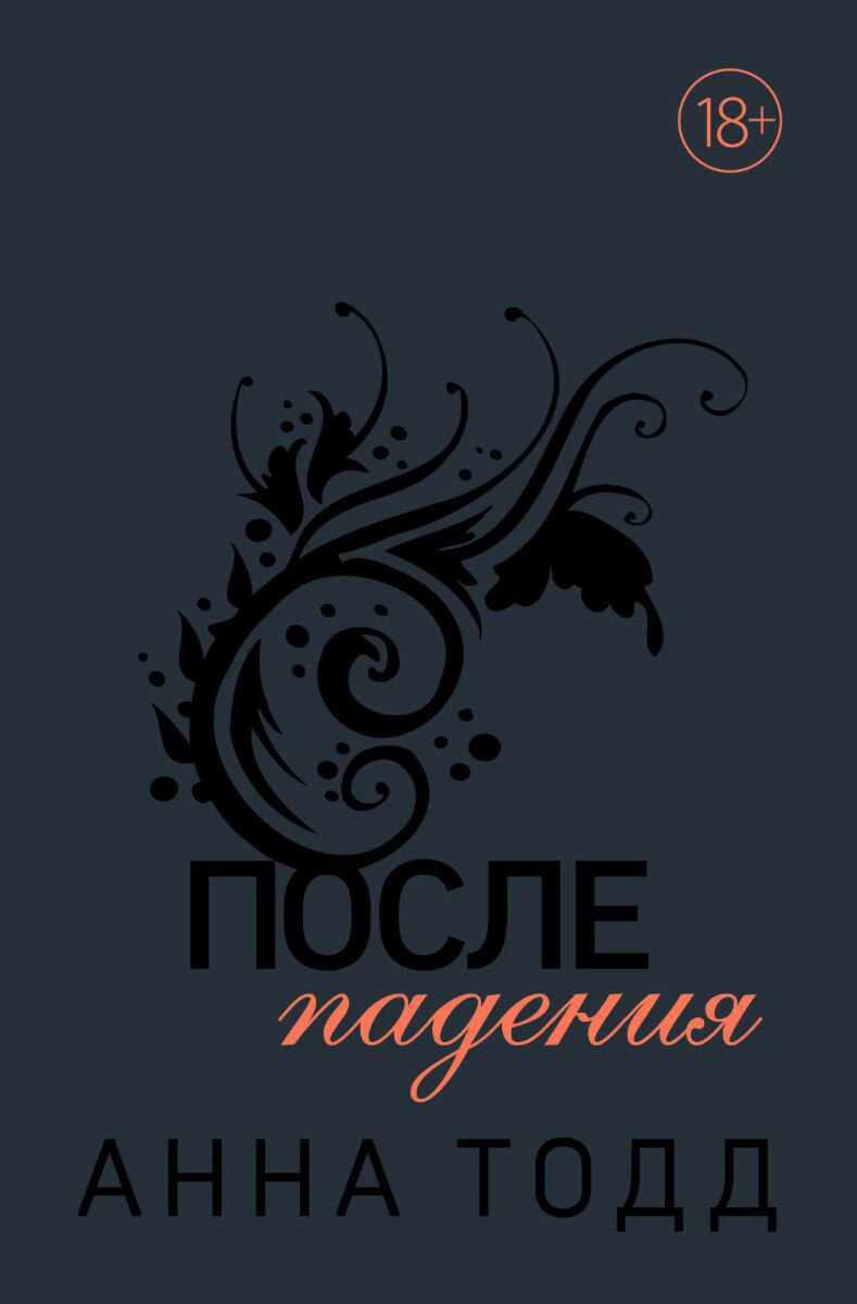 Сентиментальный роман Тодд А. После падения #3 купить,NaN