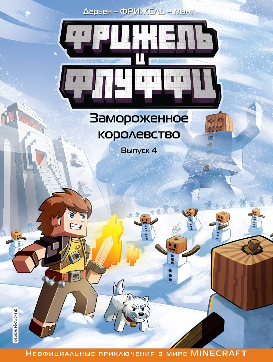  Комиксы детские Фрижель и Флуффи. Замороженное королевство. Выпуск 4 купить,NaN