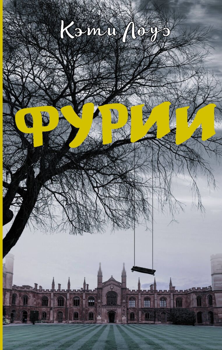 Остросюжетная литература Лоуэ К.: Фурии купить,NaN