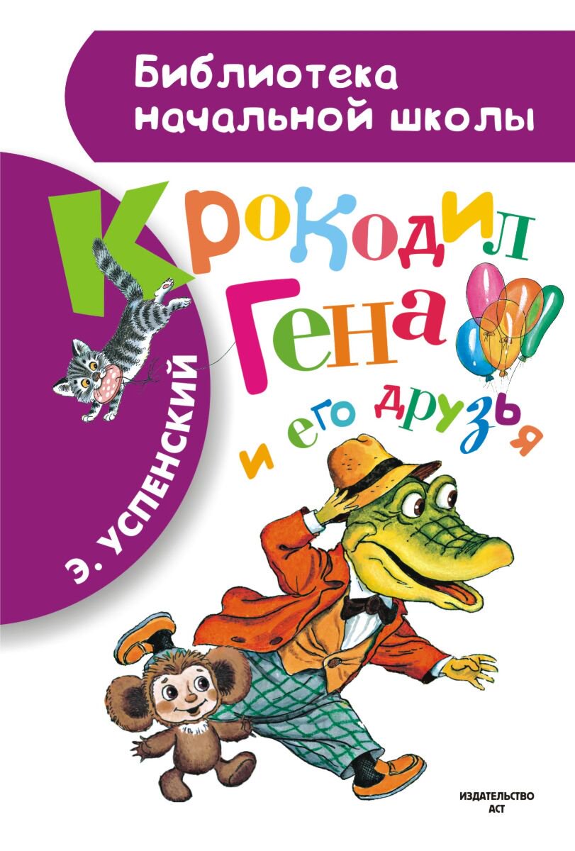 Сказки Успенский Э. Н. Крокодил Гена и его друзья. Библиотека начальной школы купить,NaN