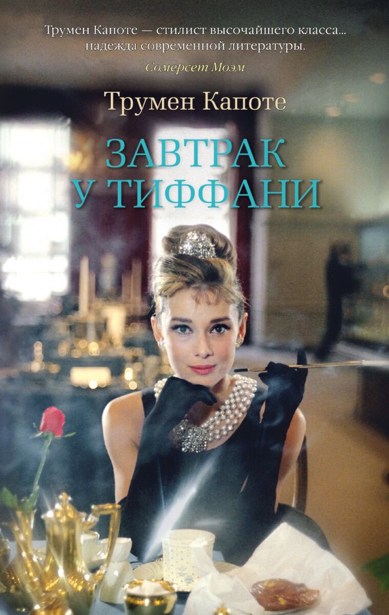 Всемирная классика Капоте Т. Завтрак у Тиффани. The Big Book купить,NaN