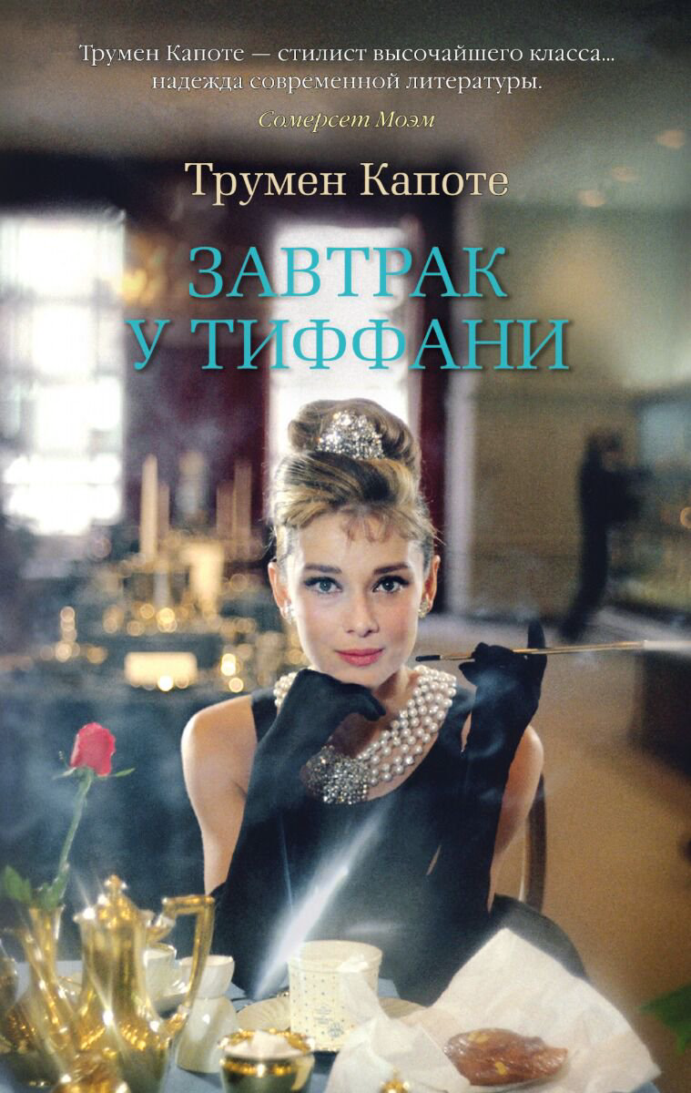 Всемирная классика Капоте Т. Завтрак у Тиффани. The Big Book купить,NaN