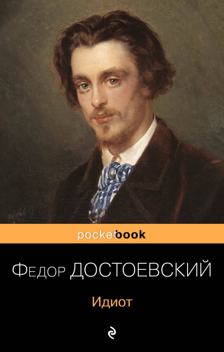 Русская классика Достоевский Ф. М.: Идиот. Pocket book купить,NaN