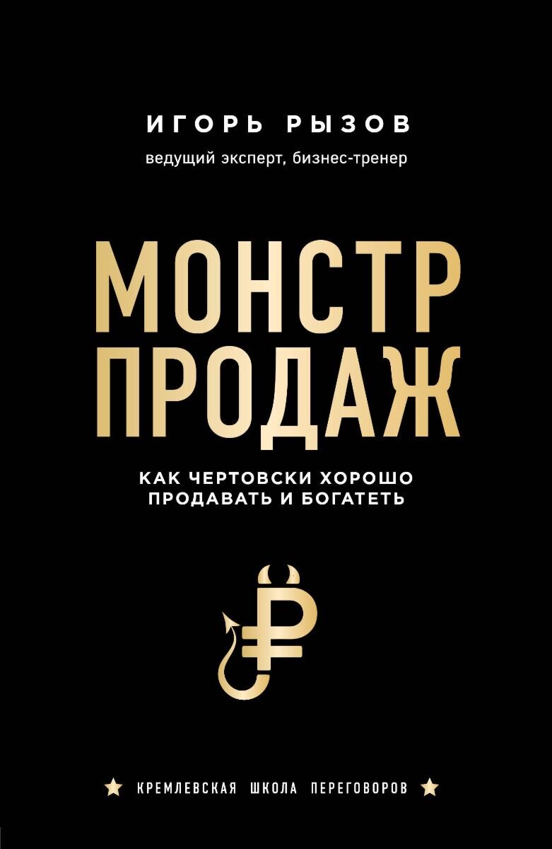 Бизнес Рызов И. Р. Монстр продаж. Как чертовски хорошо продавать и богатеть купить,NaN