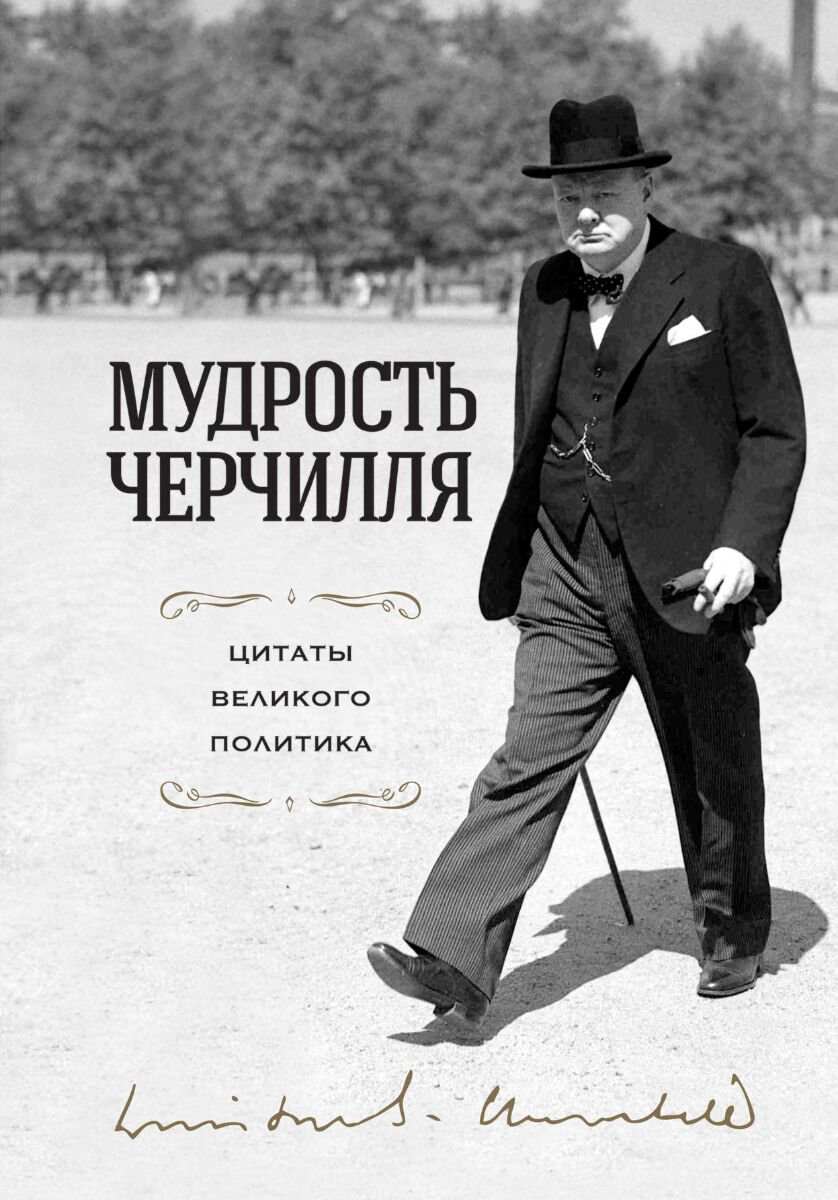 Философия Черчилль У.: Мудрость Черчилля. Цитаты великого политика купить,NaN