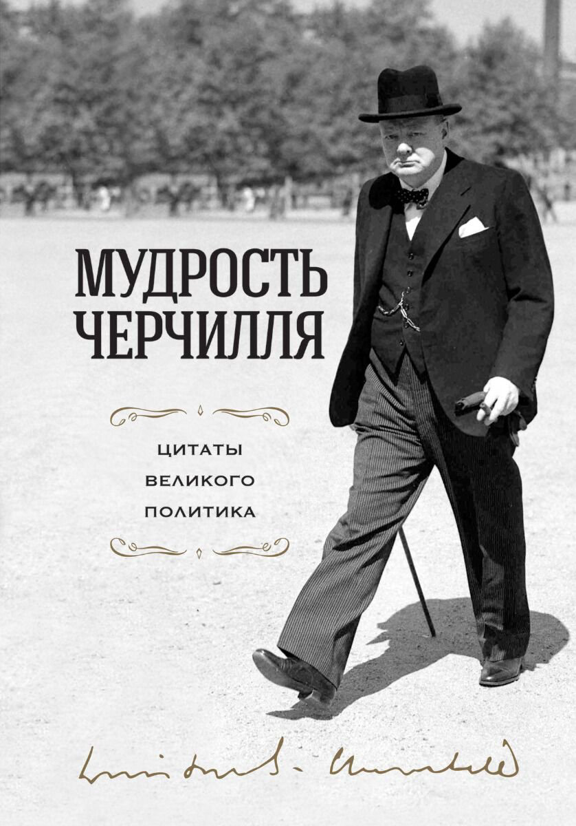 Философия Черчилль У.: Мудрость Черчилля. Цитаты великого политика купить,NaN