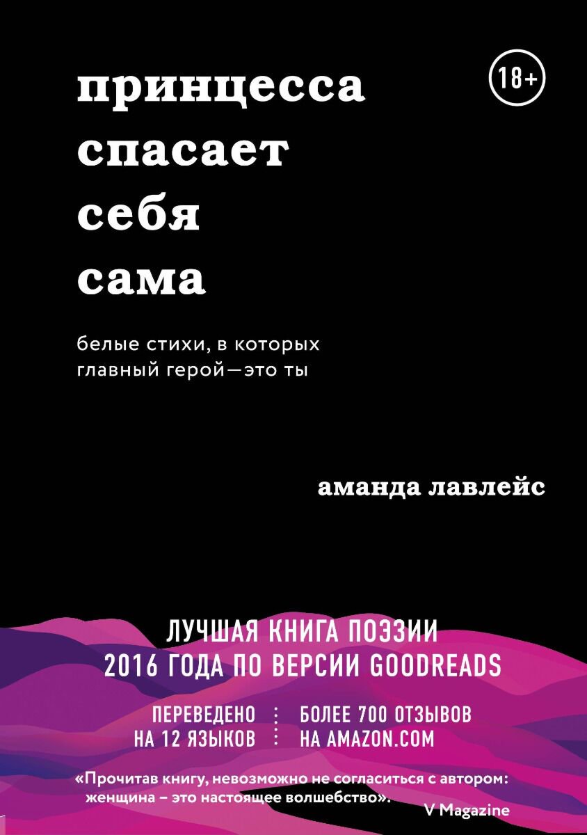 Поэзия Лавлейс А.: Принцесса спасает себя сама. Белые стихи, в которых главный герой - это ты купить,NaN