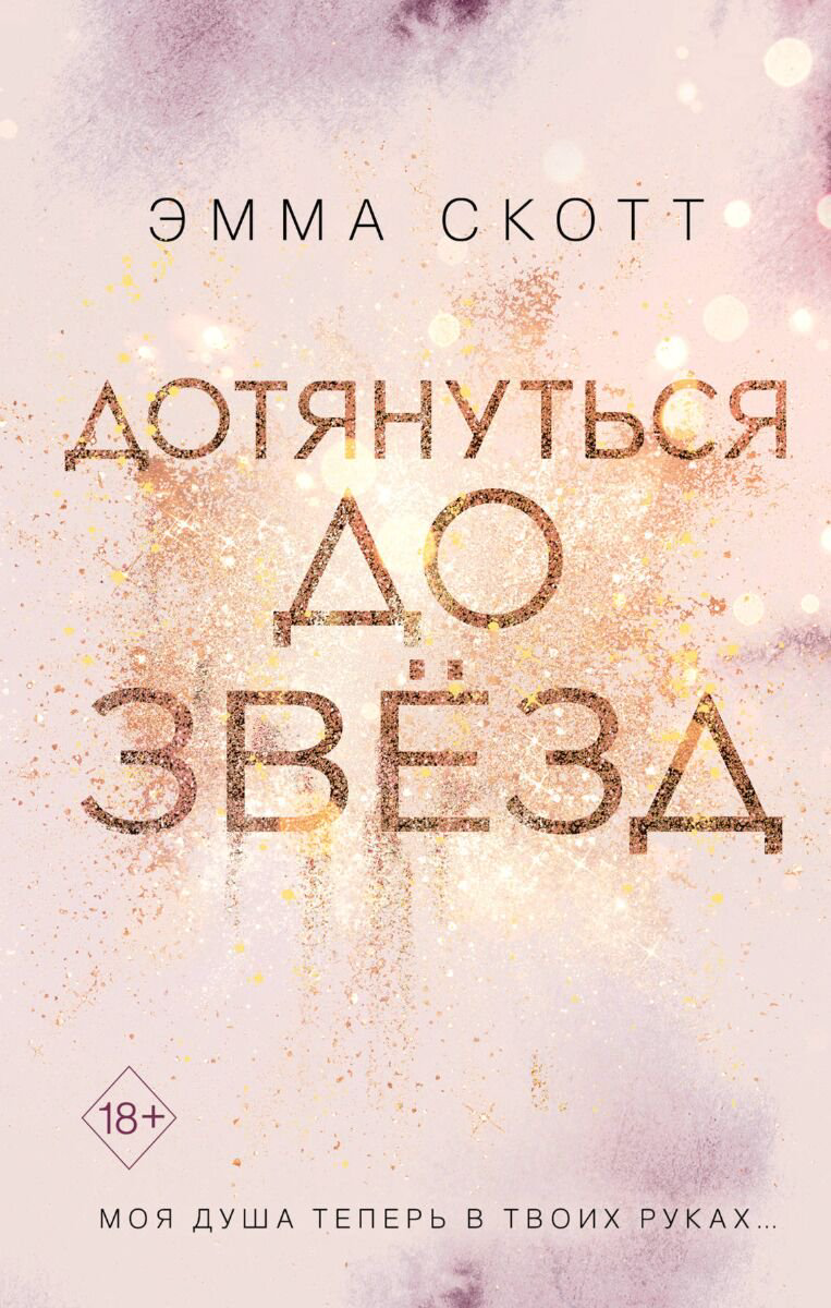 Сентиментальный роман Скотт Э. Дотянуться до звезд купить,NaN
