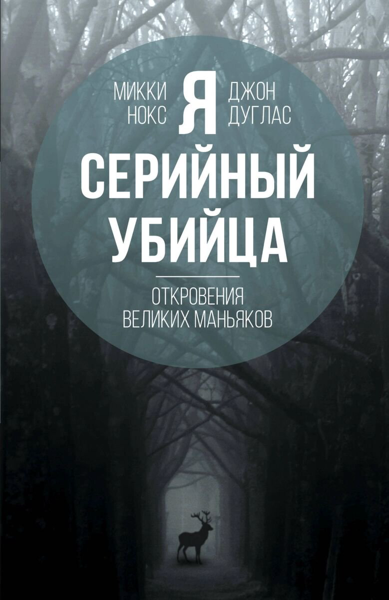 Биография Нокс М., Дуглас Дж. Я-серийный убийца. Откровения великих маньяков купить,NaN