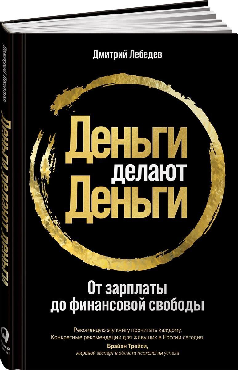 Личная эффективность Лебедев Д. Деньги делают деньги: От зарплаты до финансовой свободы купить,NaN