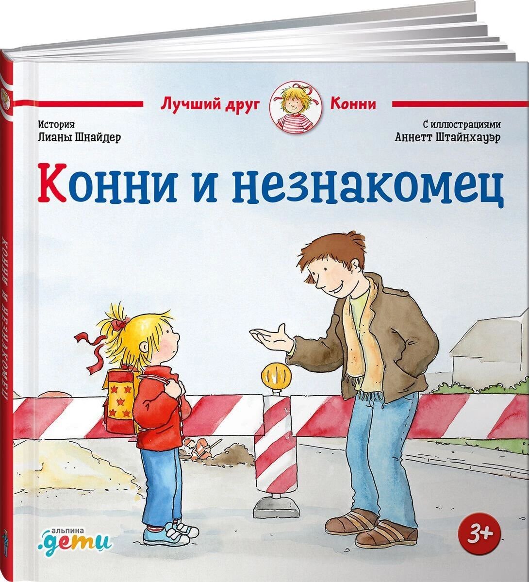 Детская художественная Шнайдер Л.: Конни и незнакомец купить,NaN
