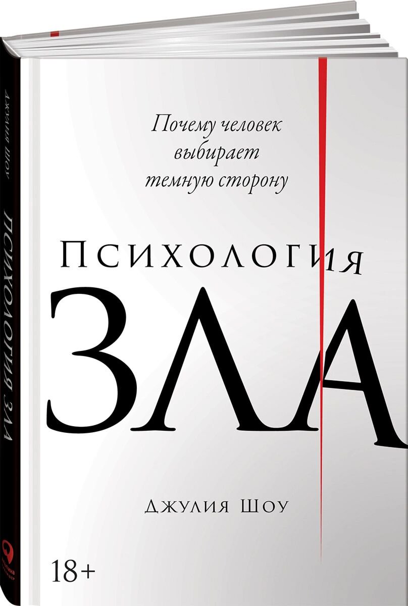 Психология популярная Шоу Дж.: Психология зла: Почему человек выбирает темную сторону купить,NaN