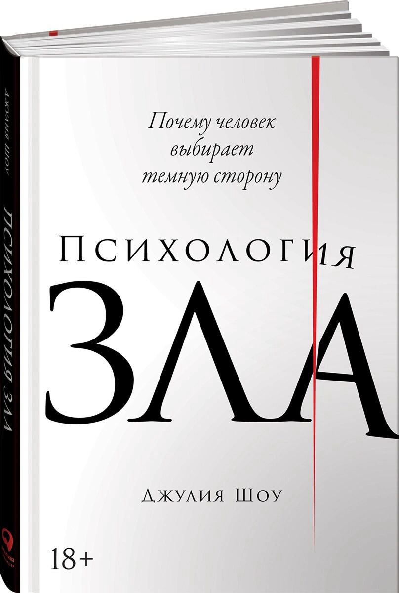 Психология популярная Шоу Дж.: Психология зла: Почему человек выбирает темную сторону купить,NaN