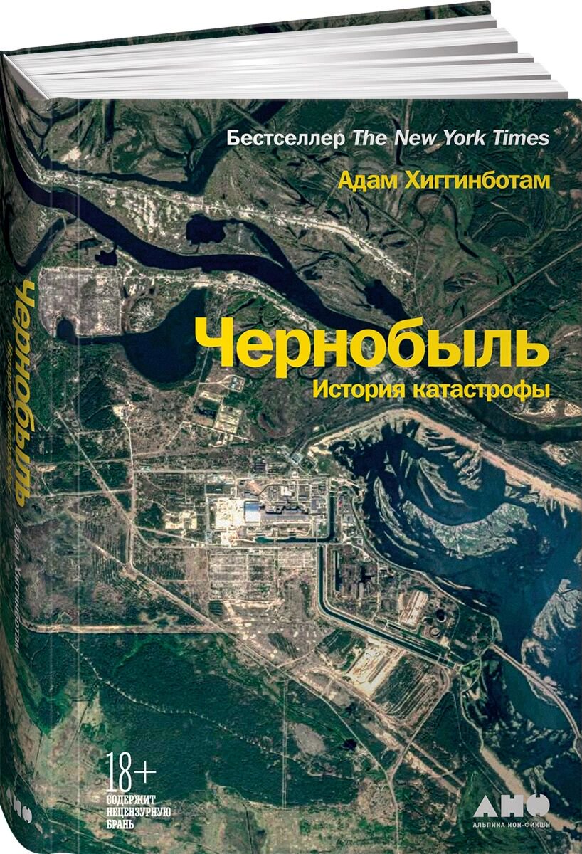 Политика и социология Хиггинботам А. Чернобыль: История катастрофы купить,NaN