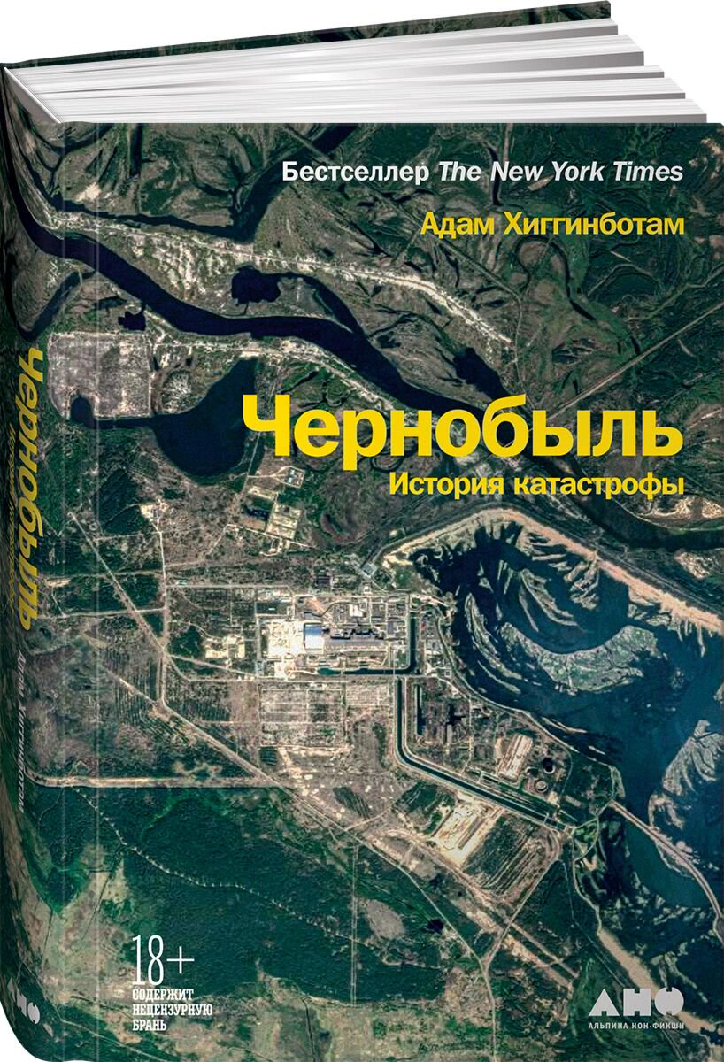 Политика и социология Хиггинботам А. Чернобыль: История катастрофы купить,NaN