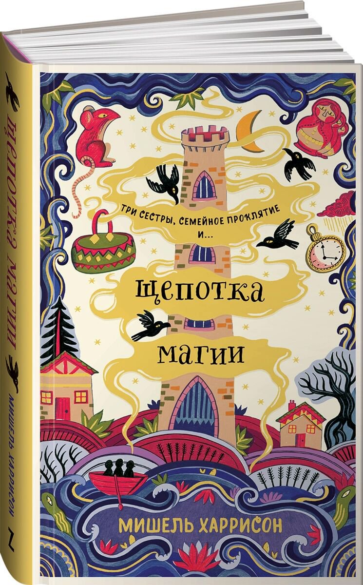 Детская литература Харрисон М. Щепотка магии купить,NaN