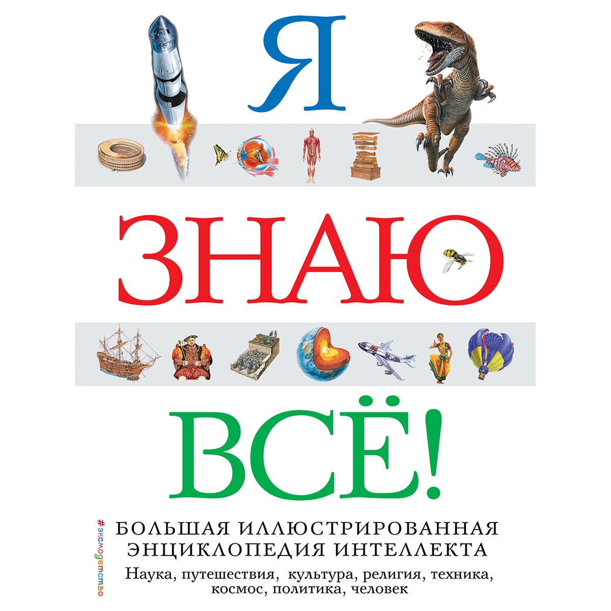 Энциклопедии Я знаю всё! купить,NaN