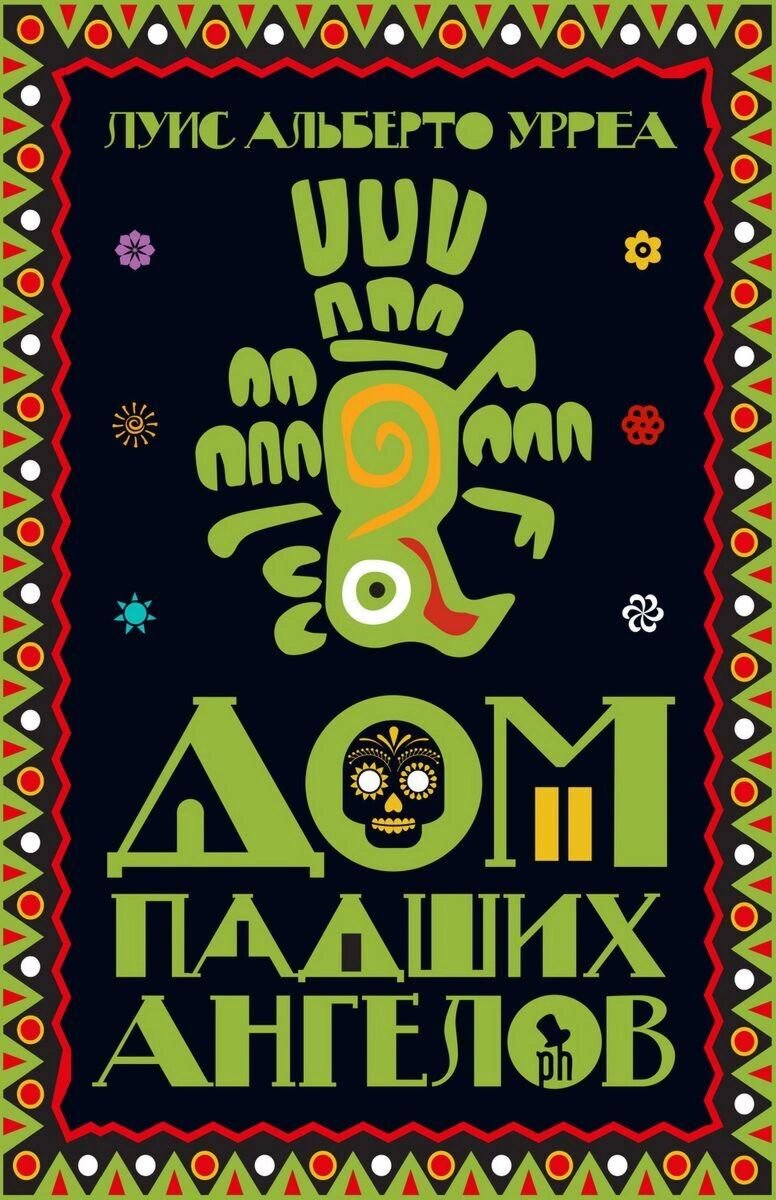 Современная мировая проза Урреа Л. А. Дом падших ангелов купить,NaN
