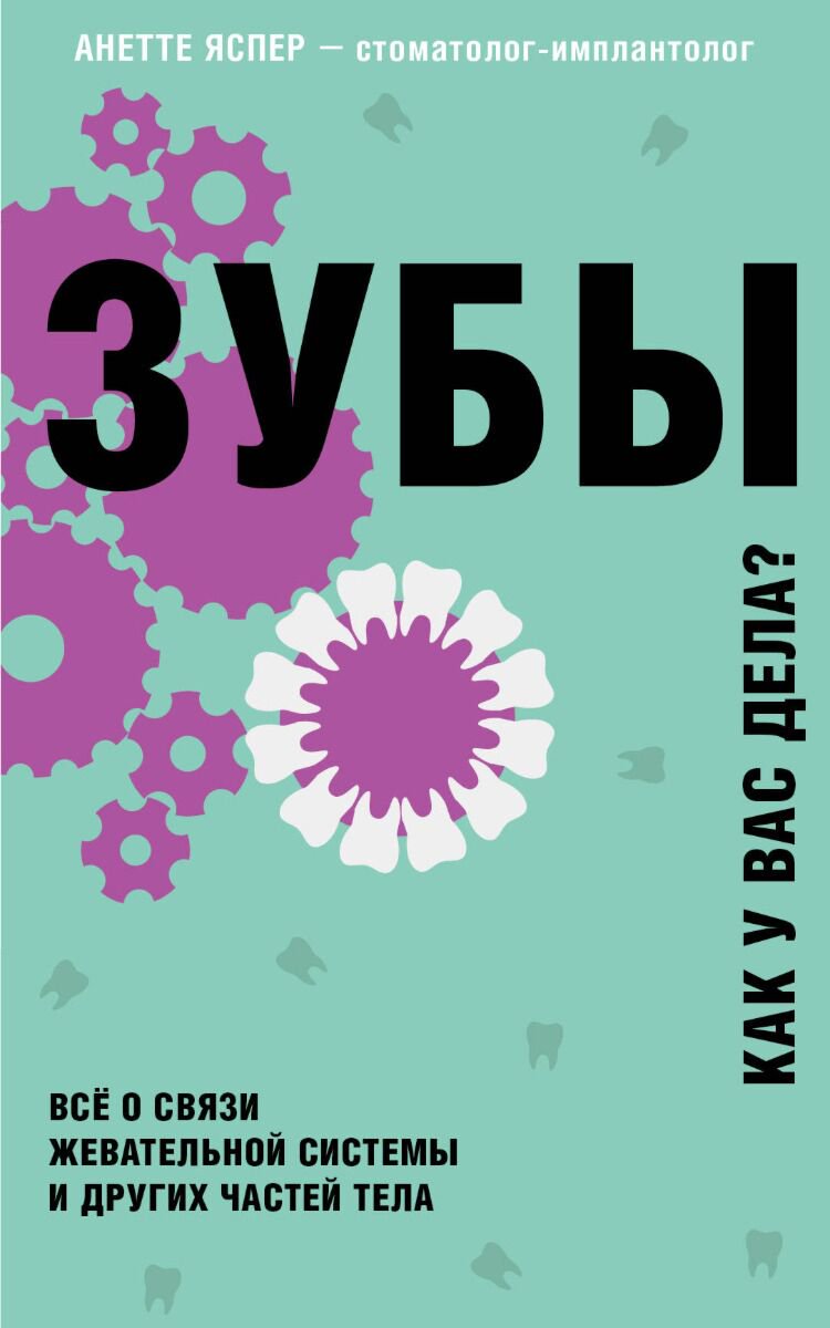 Здоровье Яспер А.: Зубы, Как у вас дела? купить,NaN