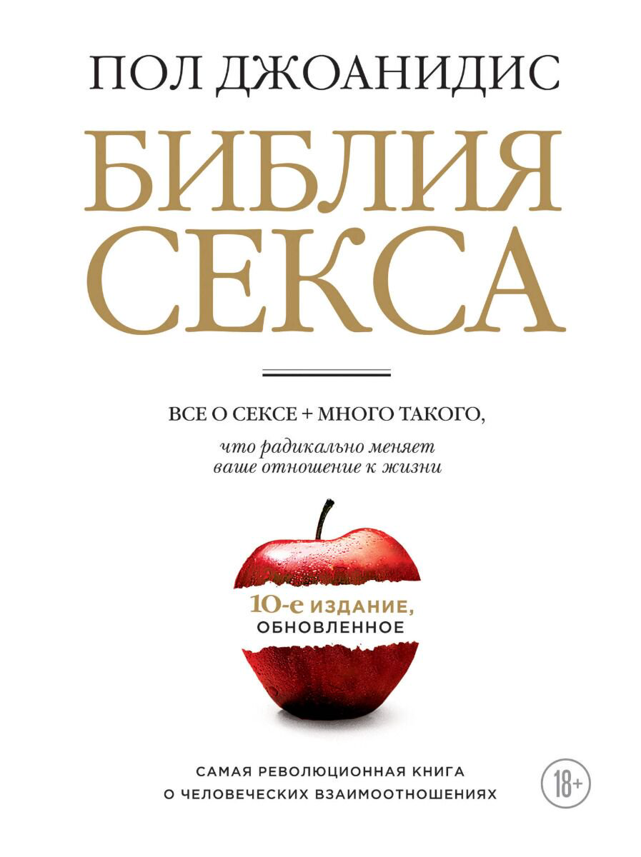 Здоровье Джоанидис П.: Библия секса. Обновленное издание купить,NaN