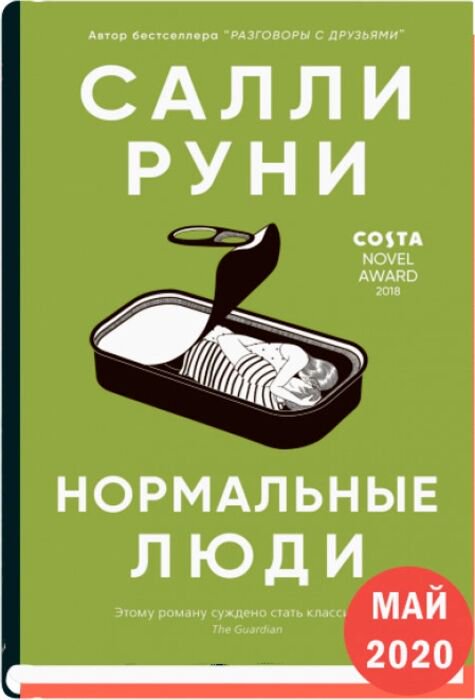 Современная мировая проза Руни С. Нормальные люди купить,NaN