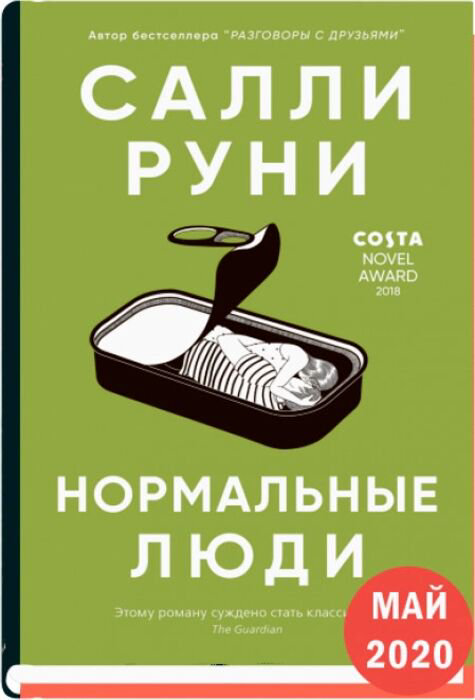 Современная мировая проза Руни С. Нормальные люди купить,NaN