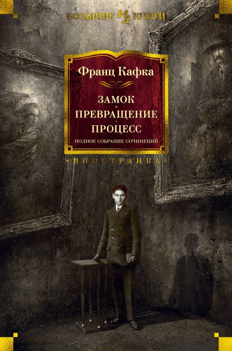  Всемирная классика Кафка Ф. Замок. Превращение. Процесс. Полное собрание сочинений купить,NaN