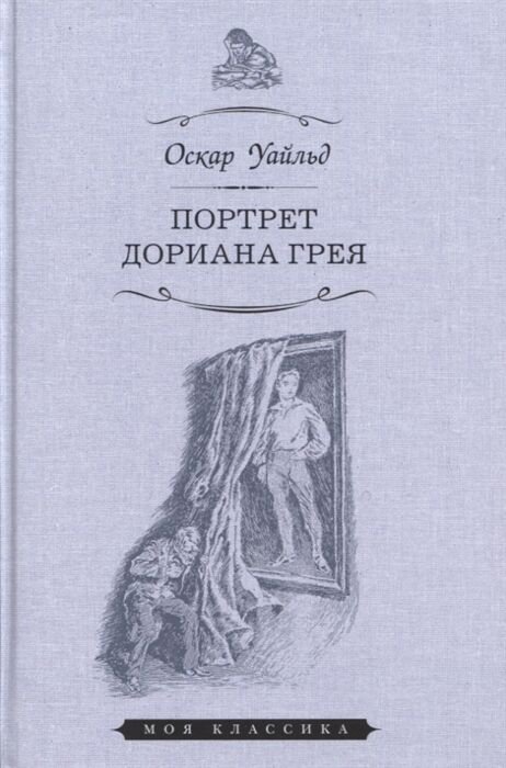 Всемирная классика Уайльд О. Портрет Дориана Грея. Моя классика купить,NaN