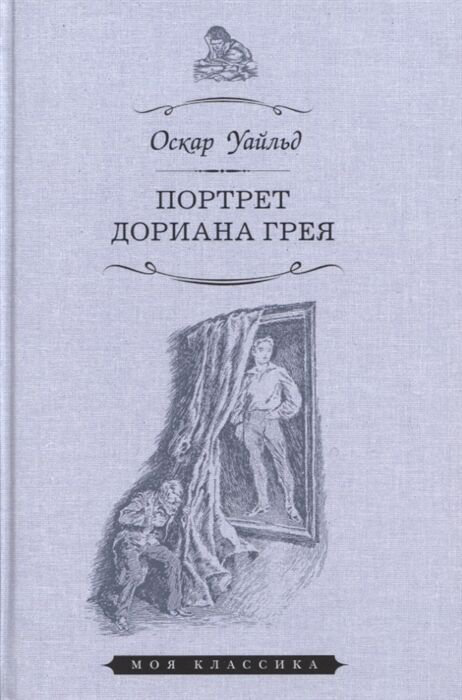 Всемирная классика Уайльд О. Портрет Дориана Грея. Моя классика купить,NaN