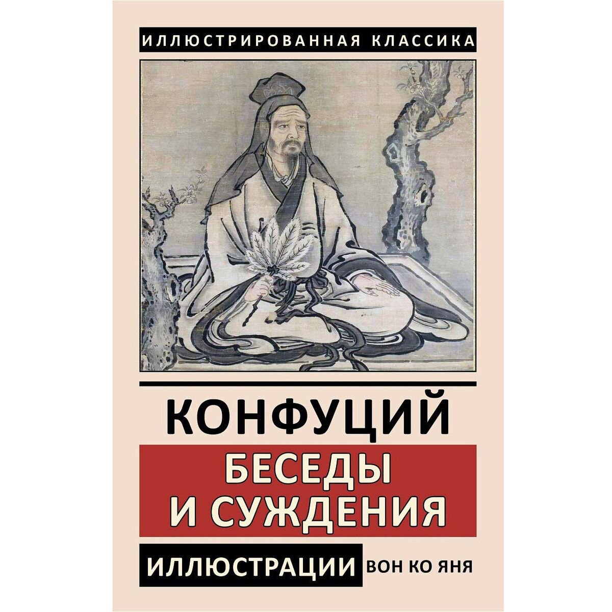 Философия Конфуций Беседы и суждения. Иллюстрированная классика купить,NaN