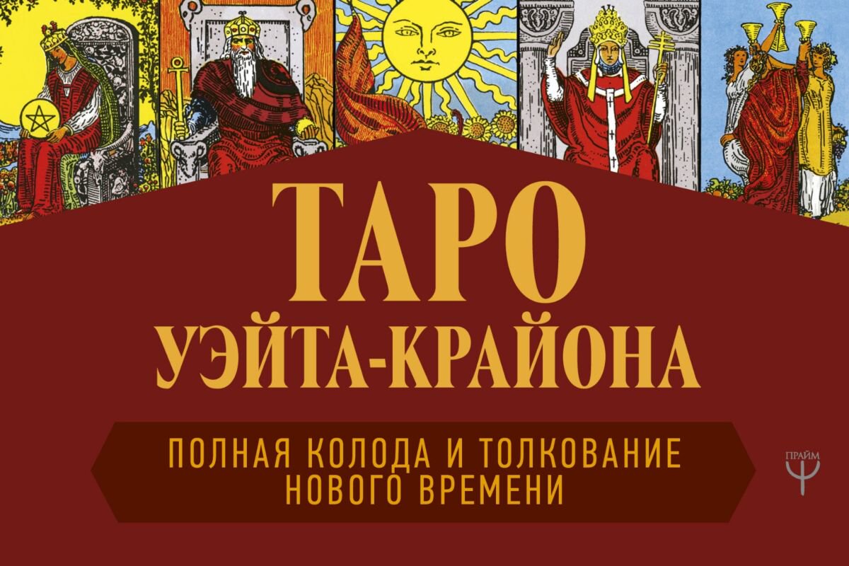 Эзотерика Шмидт Т.: Таро Уэйта-Крайона. Полная колода и толкования Нового времени купить,NaN