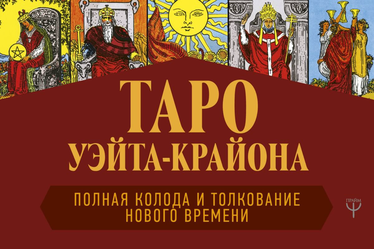 Эзотерика Шмидт Т.: Таро Уэйта-Крайона. Полная колода и толкования Нового времени купить,NaN
