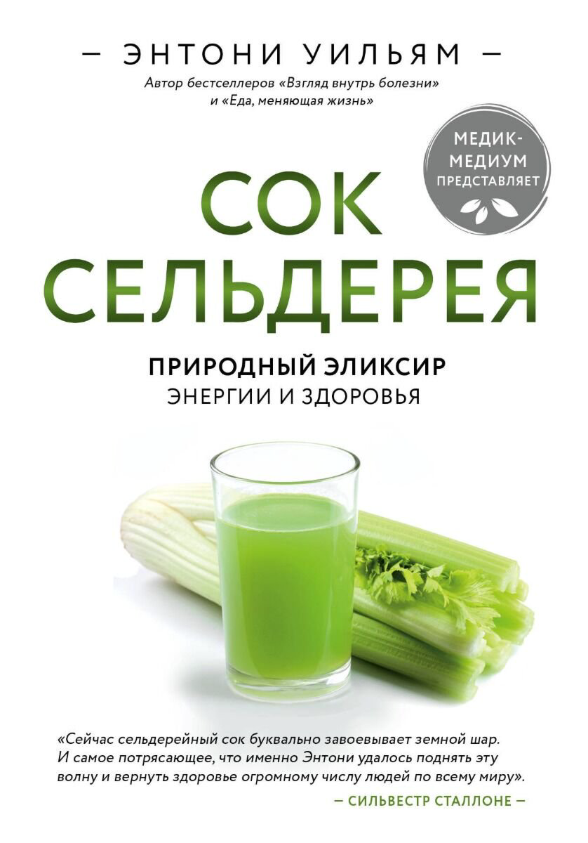 Здоровье Уильям Э. Сок сельдерея. Природный эликсир энергии и здоровья купить,NaN