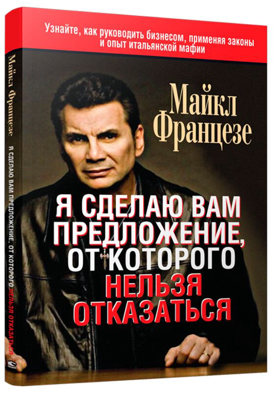 Бизнес Францезе М. Я сделаю вам предложение, от которого нельзя отказаться купить,NaN