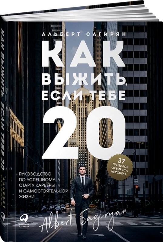 Личная эффективность Сагирян А. Как выжить, если тебе 20. Руководство по успешному старту карьеры и самостоятельной жизни купить,NaN