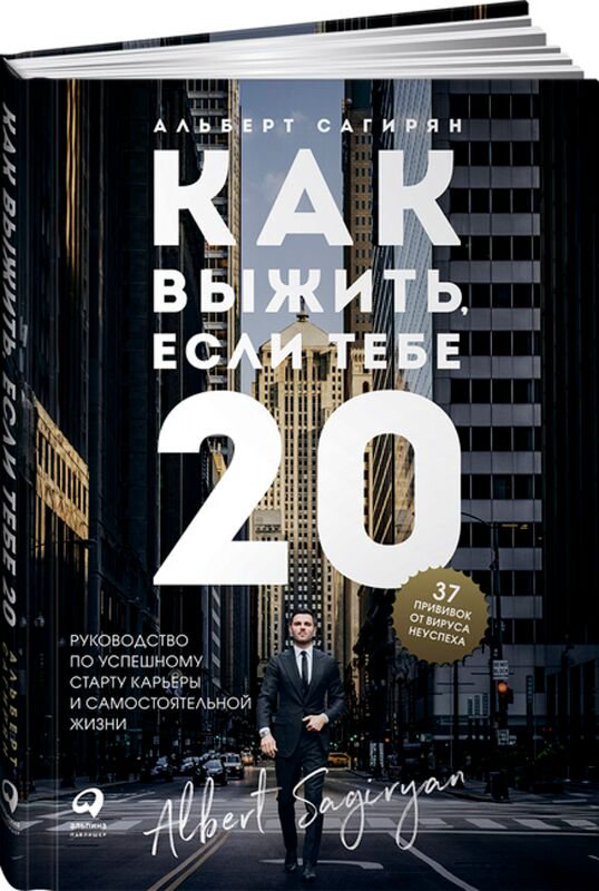 Личная эффективность Сагирян А. Как выжить, если тебе 20. Руководство по успешному старту карьеры и самостоятельной жизни купить,NaN