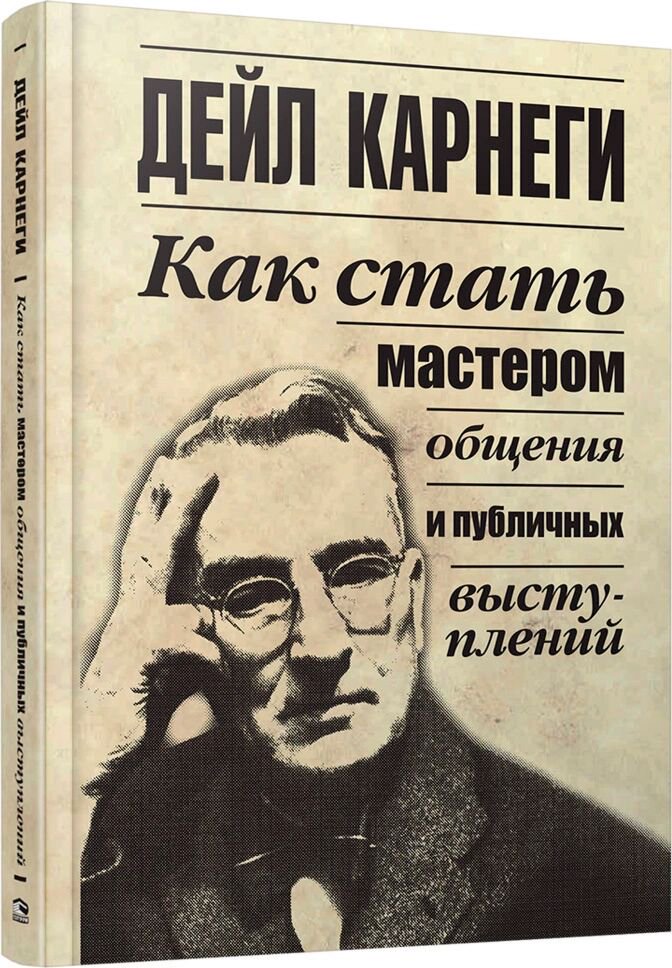 Психология Карнеги Д. Как стать мастером общения и публичных выступлений. Твердый переплет купить,NaN