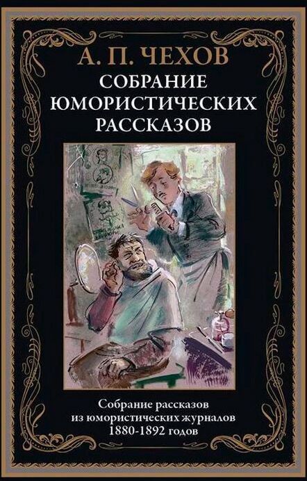 Русская классика Чехов А. П.: Собрание юмористических рассказов купить,NaN