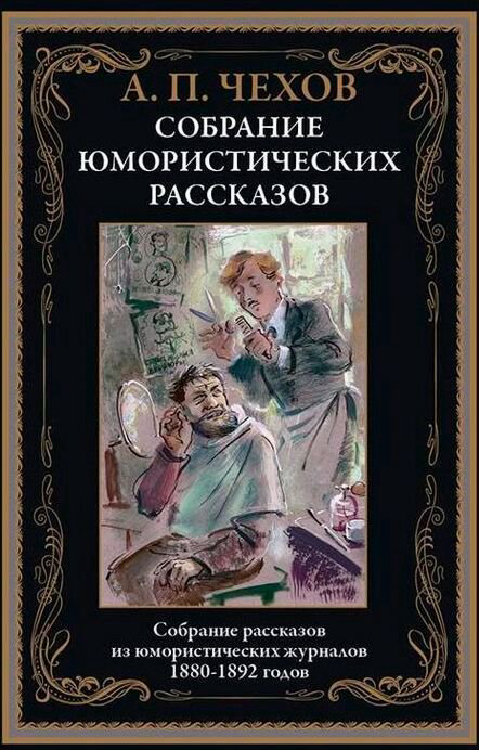 Русская классика Чехов А. П.: Собрание юмористических рассказов купить,NaN