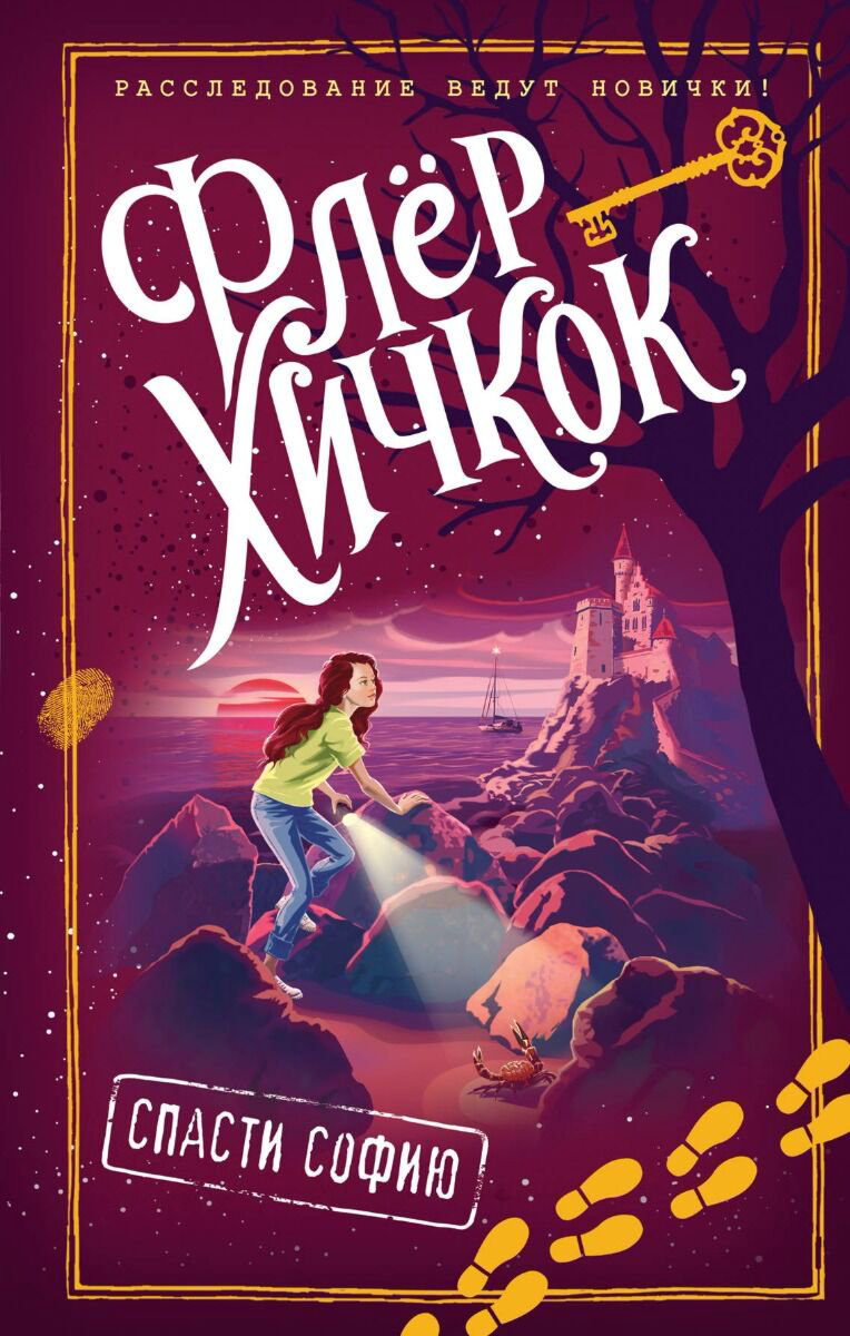 Детская литература Хичкок Ф. Спасти Софию выпуск 2 купить,NaN