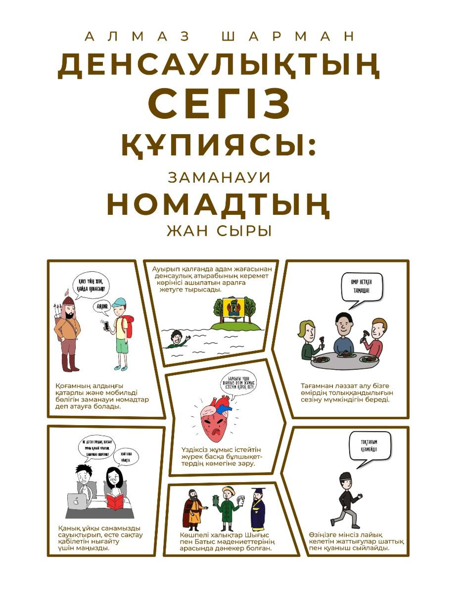 Здоровье Шарман А. Денсаулықтың сегіз құпиясы: заманауи номадтың жан сыры купить,NaN