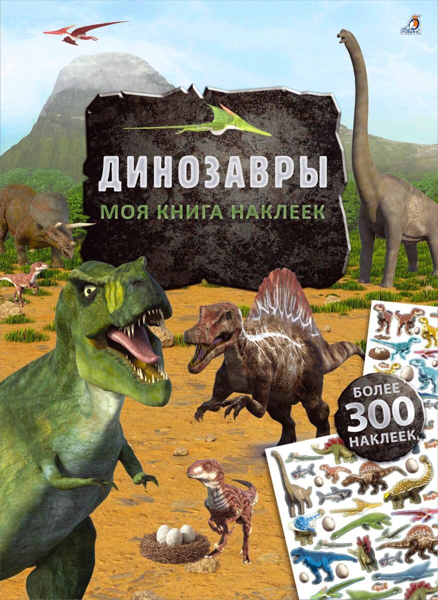 Детский досуг Моя книга наклеек. Динозавры купить,NaN