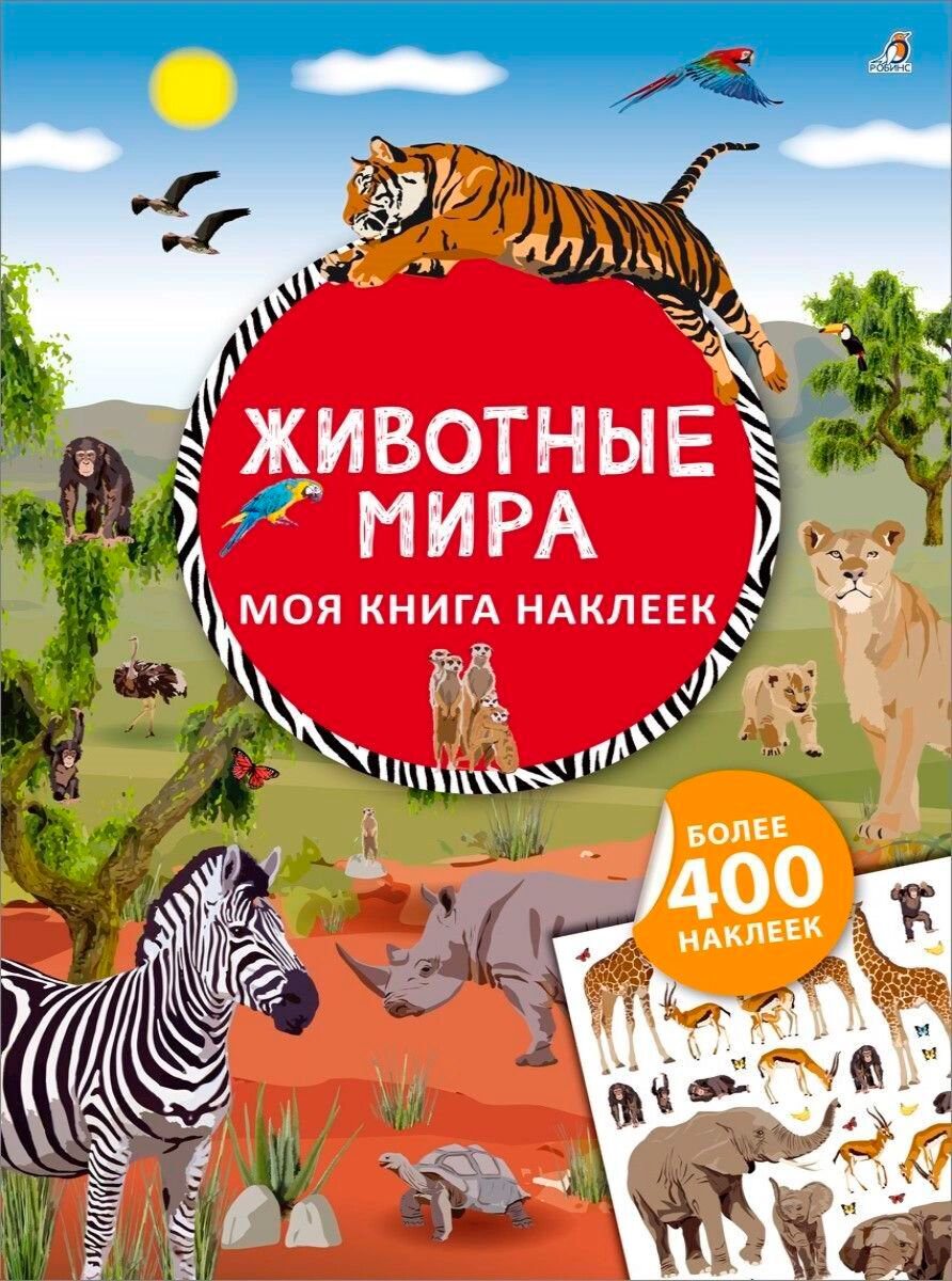 Детский досуг Моя книга наклеек. Животные мира купить,NaN